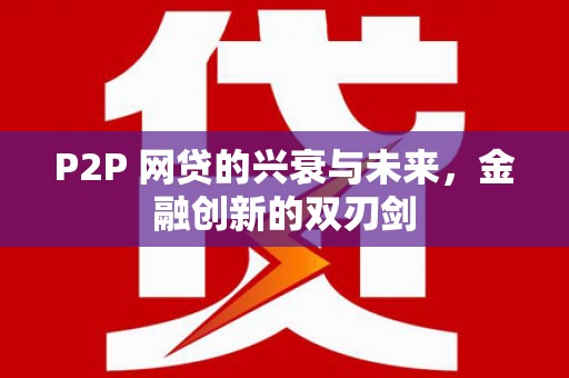 花地玛堂区P2P 网贷的兴衰与未来，金融创新的双刃剑