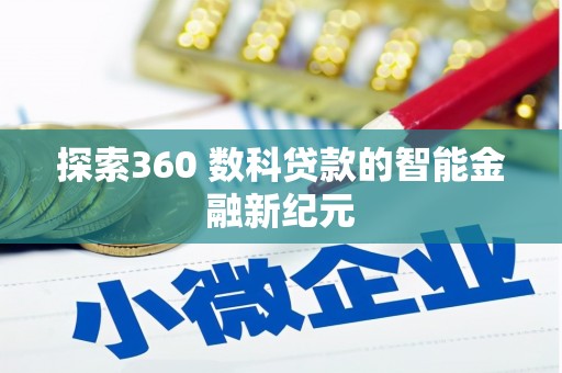花地玛堂区探索360 数科贷款的智能金融新纪元