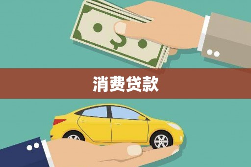 花地玛堂区消费贷款