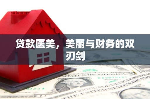 花地玛堂区贷款医美，美丽与财务的双刃剑