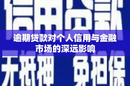 花地玛堂区逾期贷款对个人信用与金融市场的深远影响