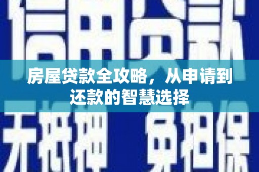 花地玛堂区房屋贷款全攻略，从申请到还款的智慧选择