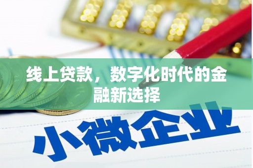 花地玛堂区线上贷款，数字化时代的金融新选择