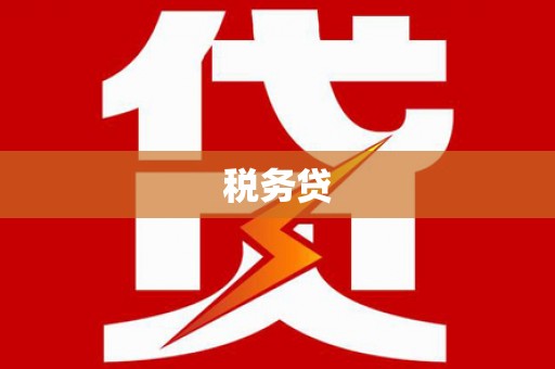 花地玛堂区税务贷