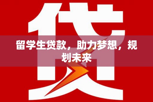 花地玛堂区留学生贷款，助力梦想，规划未来