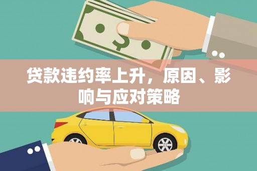 花地玛堂区贷款违约率上升，原因、影响与应对策略