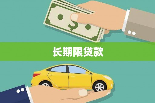 花地玛堂区长期限贷款
