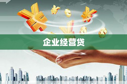花地玛堂区企业经营贷