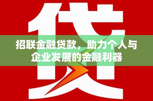 花地玛堂区招联金融贷款，助力个人与企业发展的金融利器