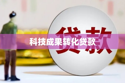 花地玛堂区科技成果转化贷款