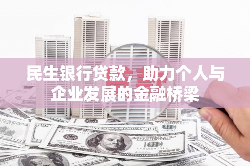 花地玛堂区民生银行贷款，助力个人与企业发展的金融桥梁