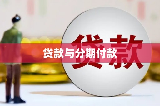 花地玛堂区贷款与分期付款