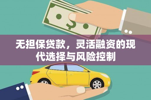 花地玛堂区无担保贷款，灵活融资的现代选择与风险控制