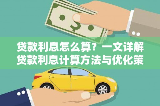 花地玛堂区贷款利息怎么算？一文详解贷款利息计算方法与优化策略