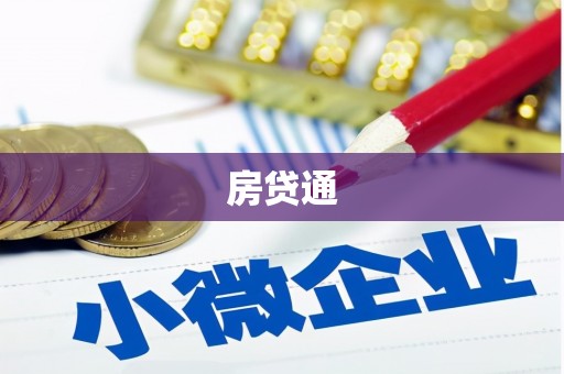 花地玛堂区房贷通