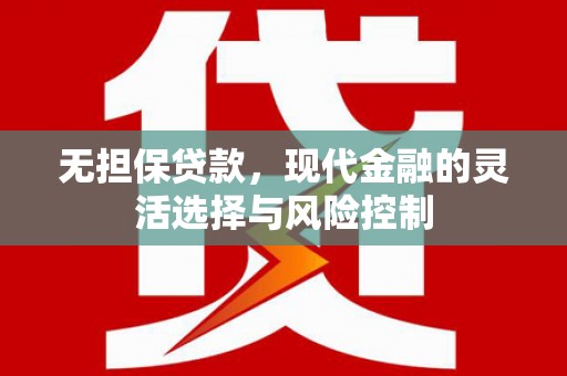 花地玛堂区无担保贷款，现代金融的灵活选择与风险控制