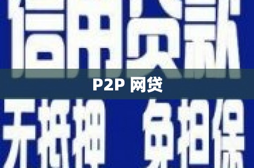 花地玛堂区P2P 网贷
