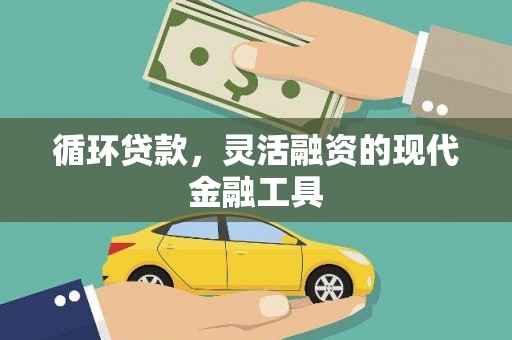 花地玛堂区循环贷款，灵活融资的现代金融工具