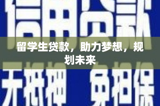 花地玛堂区留学生贷款，助力梦想，规划未来