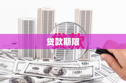 花地玛堂区贷款期限