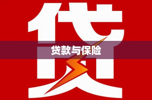 花地玛堂区贷款与保险