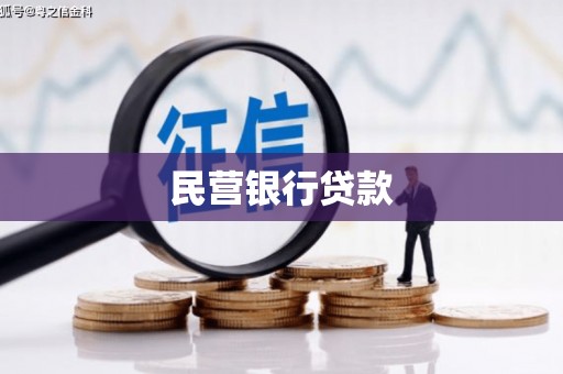 花地玛堂区民营银行贷款