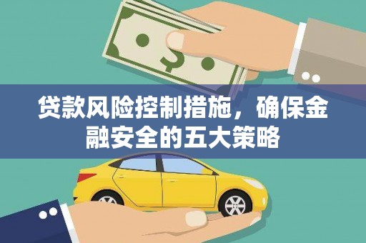 花地玛堂区贷款风险控制措施，确保金融安全的五大策略
