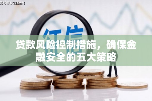 花地玛堂区贷款风险控制措施，确保金融安全的五大策略