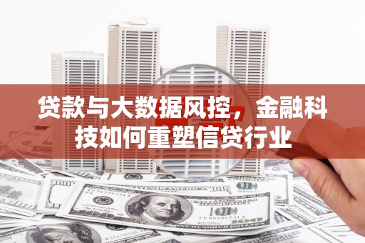花地玛堂区贷款与大数据风控，金融科技如何重塑信贷行业