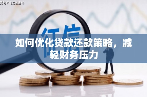 花地玛堂区如何优化贷款还款策略，减轻财务压力