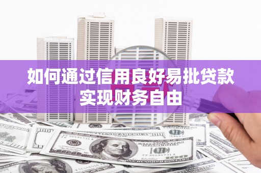 花地玛堂区如何通过信用良好易批贷款实现财务自由