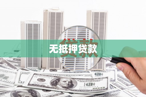 花地玛堂区无抵押贷款
