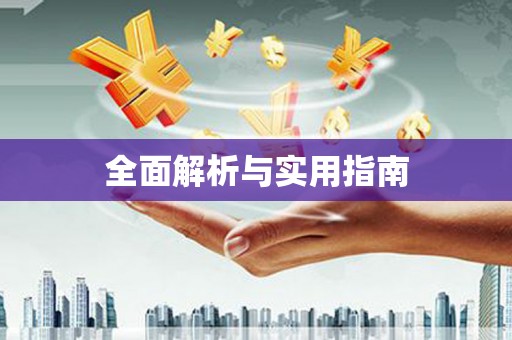 花地玛堂区全面解析与实用指南