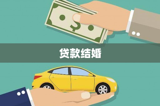 花地玛堂区贷款结婚