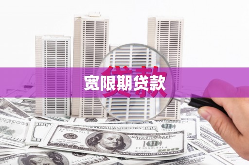 花地玛堂区宽限期贷款