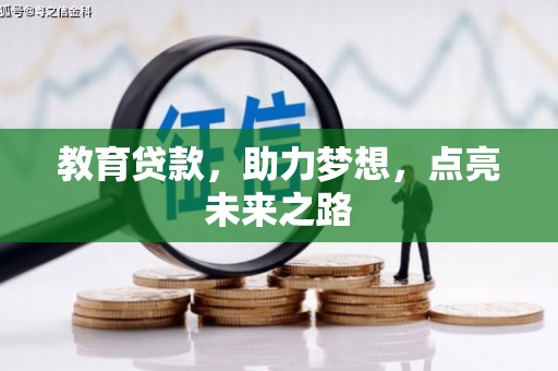 花地玛堂区教育贷款，助力梦想，点亮未来之路