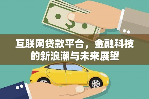 花地玛堂区互联网贷款平台，金融科技的新浪潮与未来展望