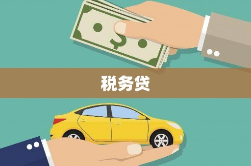 花地玛堂区税务贷