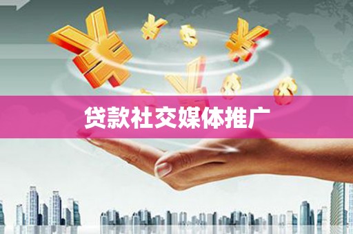 花地玛堂区贷款社交媒体推广