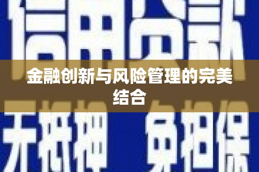 花地玛堂区金融创新与风险管理的完美结合