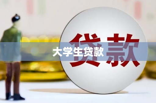 花地玛堂区大学生贷款