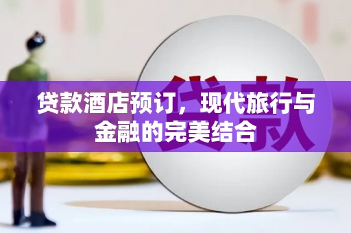 花地玛堂区贷款酒店预订，现代旅行与金融的完美结合