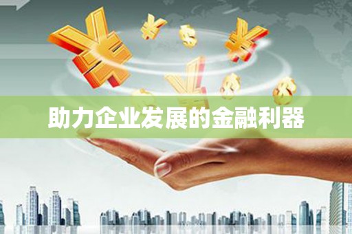 花地玛堂区助力企业发展的金融利器