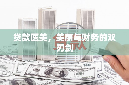 花地玛堂区贷款医美，美丽与财务的双刃剑