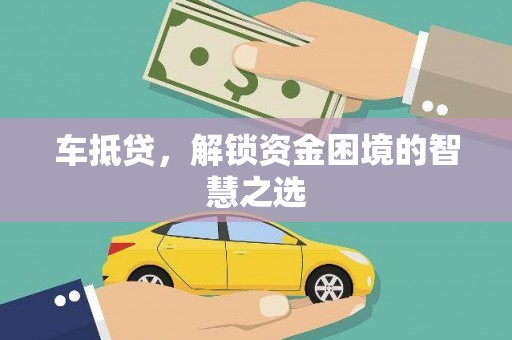 花地玛堂区车抵贷，解锁资金困境的智慧之选
