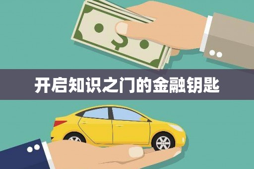 花地玛堂区开启知识之门的金融钥匙