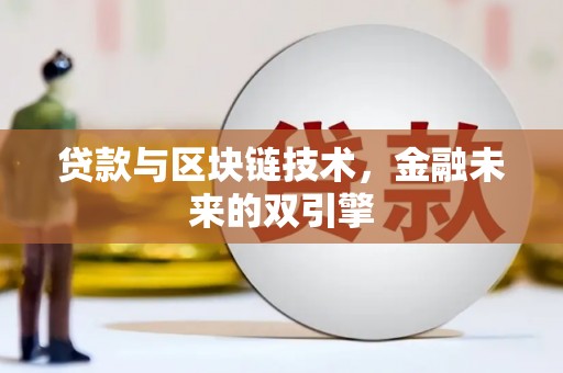 花地玛堂区贷款与区块链技术，金融未来的双引擎