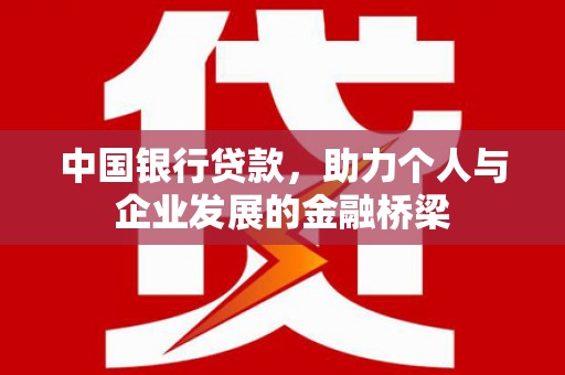 花地玛堂区中国银行贷款，助力个人与企业发展的金融桥梁
