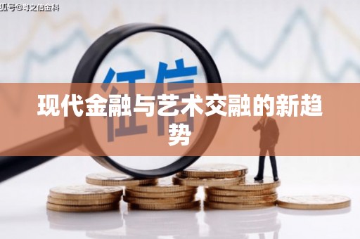 花地玛堂区现代金融与艺术交融的新趋势