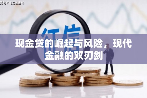 花地玛堂区现金贷的崛起与风险，现代金融的双刃剑